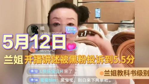 兰姐黑粉爆料视频播放在线观看,揭秘背后真相，在线观看全程回顾