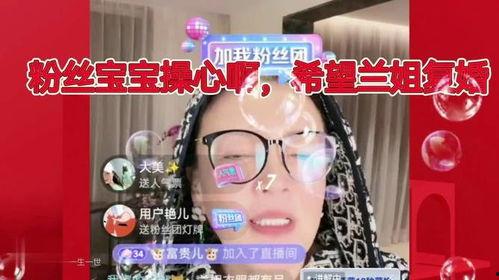 兰姐黑粉爆料视频播放在线观看,揭秘背后真相,在线观看全程回顾 第3张 兰姐黑粉爆料视频播放在线观看,揭秘背后真相,在线观看全程回顾 第3张
