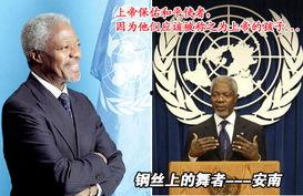安南最新爆料,揭秘国际风云背后的惊人真相 第3张 安南最新爆料,揭秘国际风云背后的惊人真相 第3张