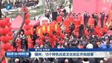 今日爆料福建新闻联播视频,最新爆料聚焦热点事件