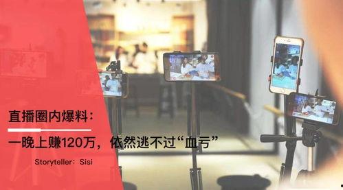 直播爆料圈内,揭秘幕后真相，带你走进直播行业风云变幻