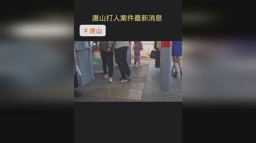 唐山超话爆料视频,一场惊心动魄的幕后事件