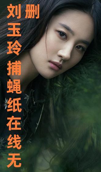 捕蝇纸在线观看刘玉玲,刘玉玲演绎惊悚悬疑，在线观看揭秘人性黑暗面