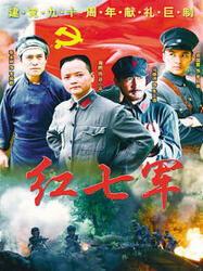 红七军全集在线观看,探寻革命先辈的英勇历程