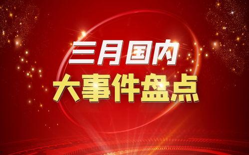 中国新闻天天爆料大事件,聚焦大事件,解码时代脉搏 第2张 中国新闻天天爆料大事件,聚焦大事件,解码时代脉搏 第2张