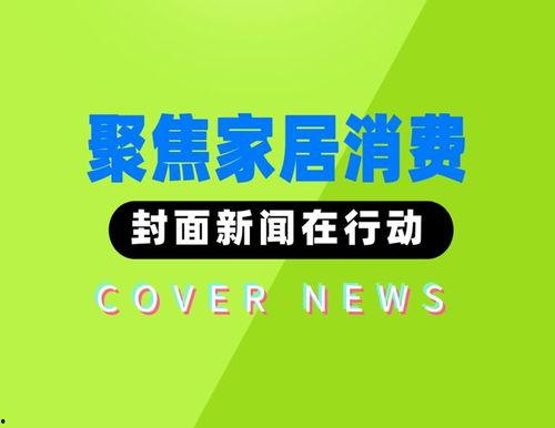 新闻爆料封面图片,新闻爆料背后的惊人真相