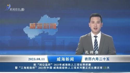 威海最新爆料新闻直播今天,直播聚焦城市热点事件追踪 第3张 威海最新爆料新闻直播今天,直播聚焦城市热点事件追踪 第3张