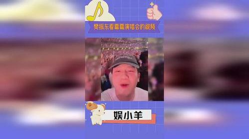 樊振东演唱会视频谁爆料的,独家视频曝光幕后花絮”