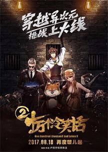 十冷2全集在线观看,笑破次元壁，重温经典喜剧盛宴  第2张