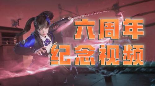 凹凸六周年爆料视频大全,揭秘凹凸六周年爆料视频大全