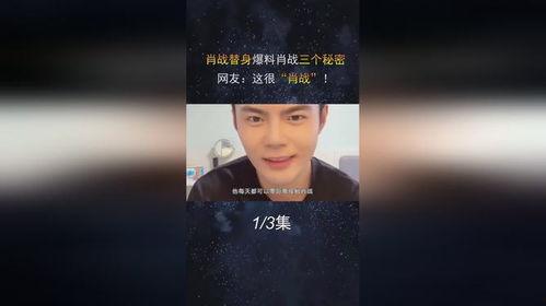 肖战替身爆料视频大全最新,揭秘明星幕后真相 第3张 肖战替身爆料视频大全最新,揭秘明星幕后真相 第3张