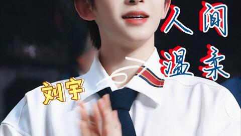 刘宇早期爆料图片视频,揭秘那些不为人知的幕后瞬间  第2张