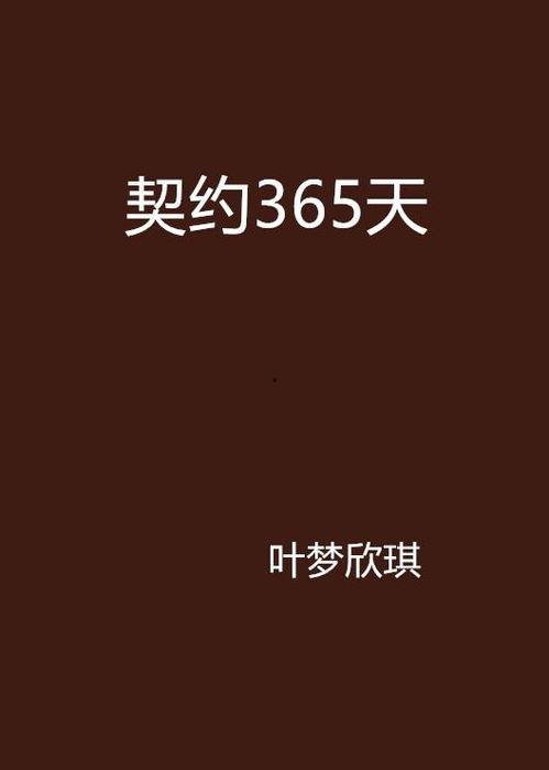 365天 在线观看,每日精彩不容错过