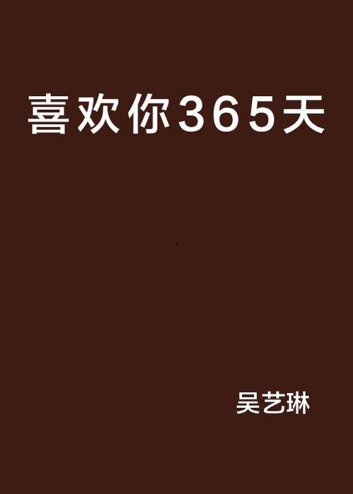 365天 在线观看,每日精彩不容错过  第2张