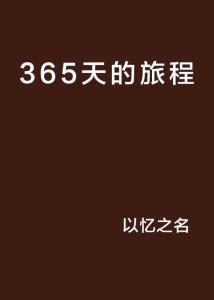 365天 在线观看,每日精彩不容错过  第3张