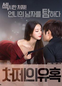 小姨子的诱惑在线观看,一场禁忌的激情纠葛