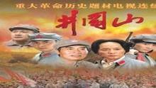 电视剧井岗山在线观看,烽火岁月里的革命传奇  第3张