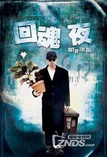 在线观看回魂夜粤语