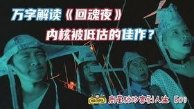 在线观看回魂夜粤语  第3张