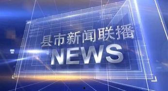 今日数码爆料新闻联播回放,新闻联播回放揭示今日热点资讯