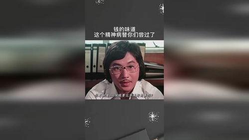 钱的味道在线观看,钱的味道在线观看深度解析