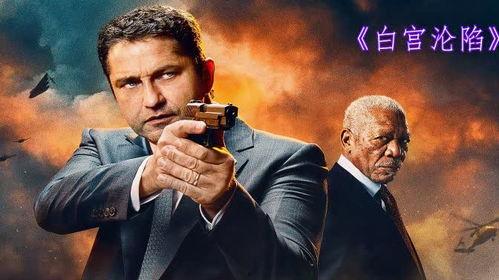 白宫沦陷在线观看,紧张刺激的在线观影体验