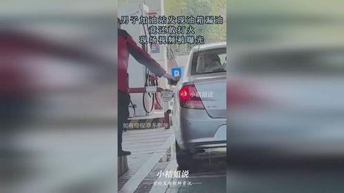 北京爆料油箱漏油视频,惊险一幕！街头油箱漏油事件引发关注