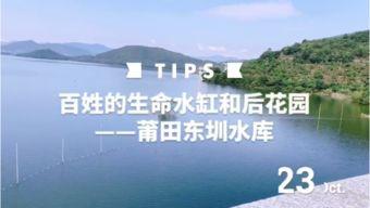 莆田水库爆料视频大全集,揭秘水库背后的故事与真相