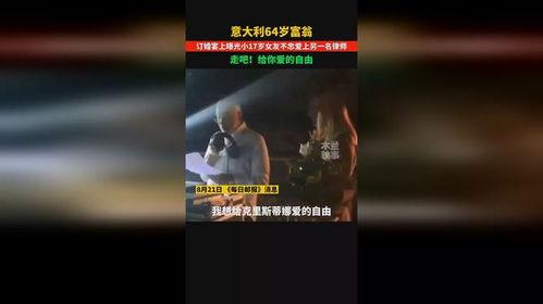 意大利亿万富翁爆料视频,视频曝光行业黑幕